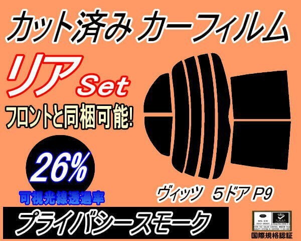 カーフィルム プライバシースモーク カット済み リアセット ヴィッツ 5ドア P9 (s) スモーク SCP90 NCP91 NCP95 KSP90 KSP91 KSP95拍卖