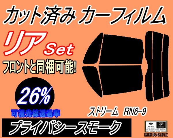 カーフィルム プライバシースモーク カット済み リアセット ストリーム RN6-9 (s) スモーク RN6 RN7 RN8 RN9 ホンダ ガラスフィルム拍卖