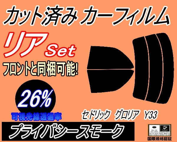 カーフィルム プライバシースモーク カット済み リアセット セドリック グロリア Y33 (s) UY33 PY33 HY33 HBY33 MY33 ENY33 ニッサン拍卖