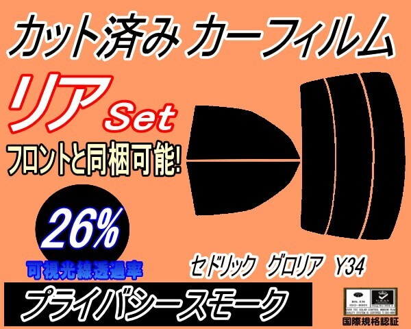 カーフィルム プライバシースモーク カット済み リアセット セドリック グロリア Y34 (s) スモーク Y34 MY34 HY34 ENY34 ニッサン拍卖