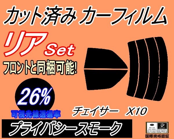 カーフィルム プライバシースモーク カット済み リアセット チェイサー X10 (s) スモーク JZX100 JZX101 JZX105 GX100 GX105 SX100 トヨタ拍卖