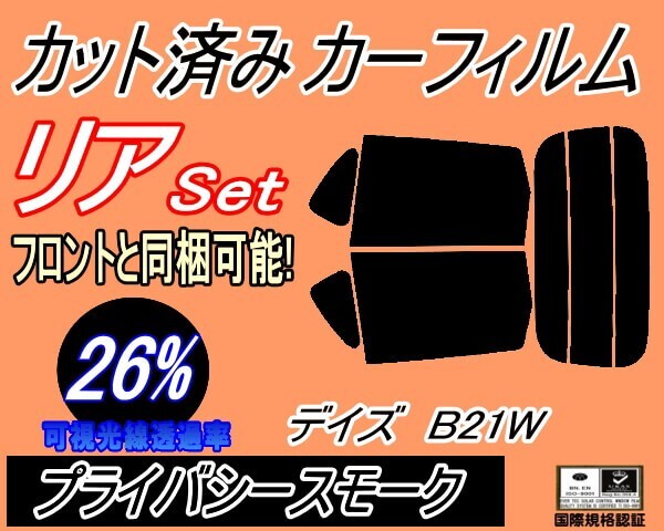 カーフィルム プライバシースモーク カット済み リアセット デイズ B21W (s) スモーク DAYZ B21 ニッサン ガラスフィルム拍卖