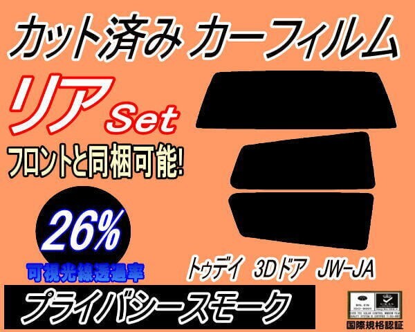 カーフィルム プライバシースモーク カット済み リアセット トゥデイ 3ドア JW JA (s) スモーク JW1 JW2 JW3 JW4 JA1 JA2 JA3 3ドア用拍卖