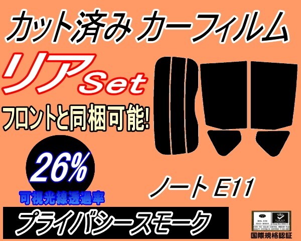 カーフィルム プライバシースモーク カット済み リアセット ノート E11 (s) スモーク E11 NE11 ZE11 E11系 ニッサン ガラスフィルム拍卖