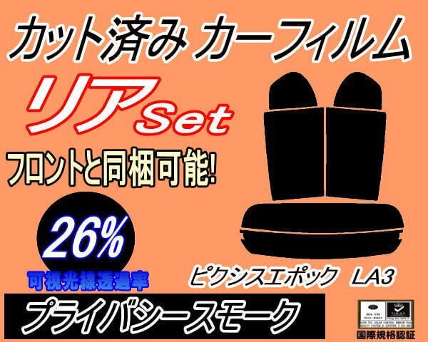 カーフィルム プライバシースモーク カット済み リアセット ピクシスエポック LA3 (s) スモーク LA310A LA300A トヨタ ガラスフィルム拍卖