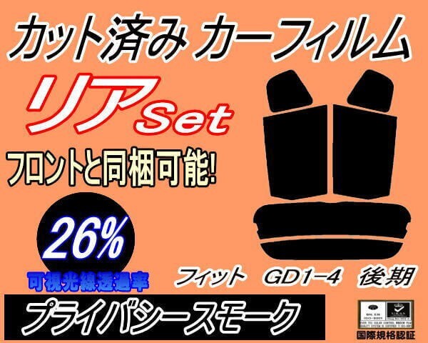 カーフィルム プライバシースモーク カット済み リアセット フィット GD1-4 後期 (s) スモーク GD1 GD2 GD3 GD4 ホンダ ガラスフィルム拍卖