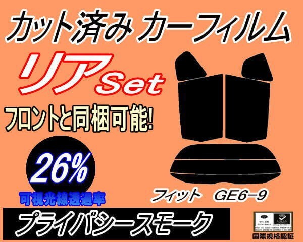 カーフィルム プライバシースモーク カット済み リアセット フィット GE6-9 (s) スモーク GE6 GE7 GE8 GE9 ホンダ ガラスフィルム拍卖