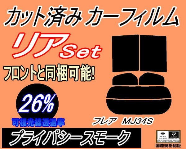 カーフィルム プライバシースモーク カット済み リアセット フレア MJ34S (s) スモーク MJ34 マツダ ガラスフィルム拍卖