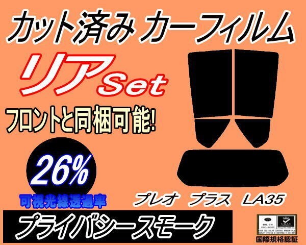 カーフィルム プライバシースモーク カット済み リアセット プレオプラス LA35 (s) スモーク LA350F LA360F スバル ガラスフィルム拍卖