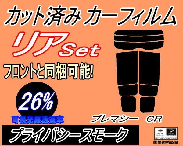 カーフィルム プライバシースモーク カット済み リアセット プレマシー CR (s) スモーク CREW CR3W マツダ ガラスフィルム拍卖