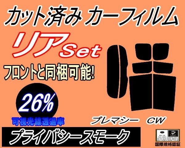 カーフィルム プライバシースモーク カット済み リアセット プレマシー CW (s) スモーク CWEAW CWEFW マツダ ガラスフィルム拍卖