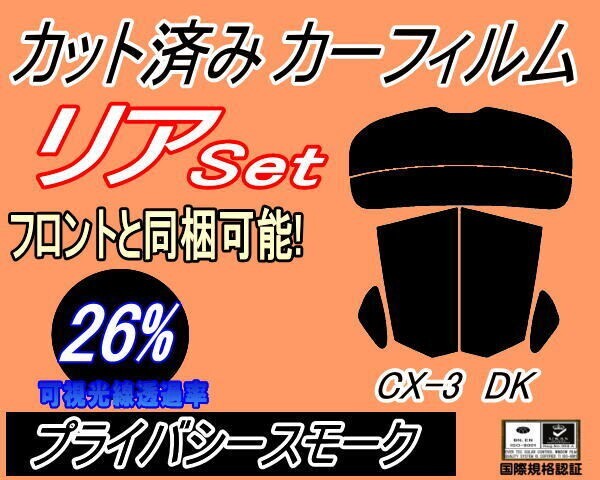 カーフィルム プライバシースモーク カット済み リアセット CX-3 DK (s) スモーク DK5AW DK5FW DK5系 CX3 マツダ ガラスフィルム拍卖