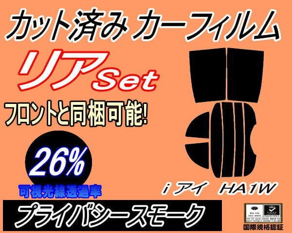 カーフィルム プライバシースモーク カット済み リアセット i(アイ) HA1W (s) スモーク iミーブ i-MiEV ミツビシ ガラスフィルム拍卖