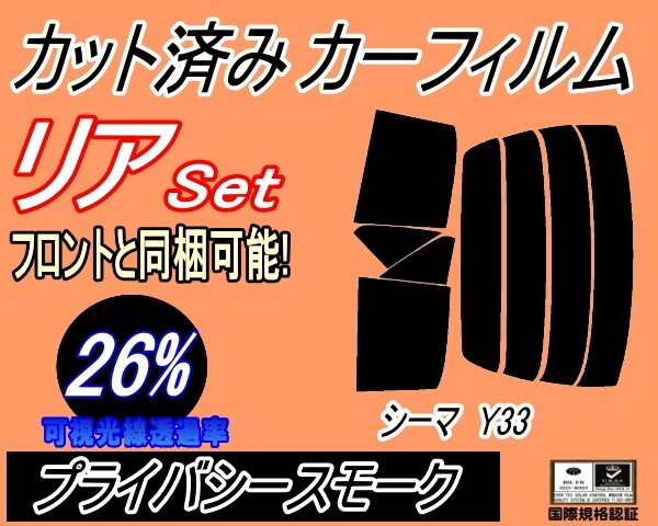 カーフィルム プライバシースモーク カット済み リアセット シーマ Y33 (s) スモーク FHY33 FGY33 FGDY33 FGNY33 FHY33 ニッサン拍卖