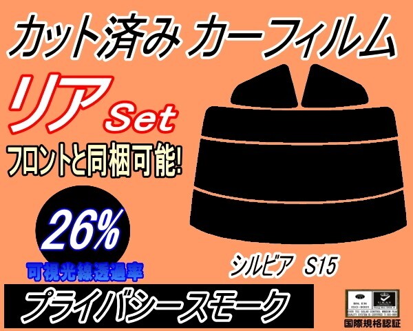 カーフィルム プライバシースモーク カット済み リアセット シルビア S15 (s) スモーク S15系 ニッサン ガラスフィルム拍卖