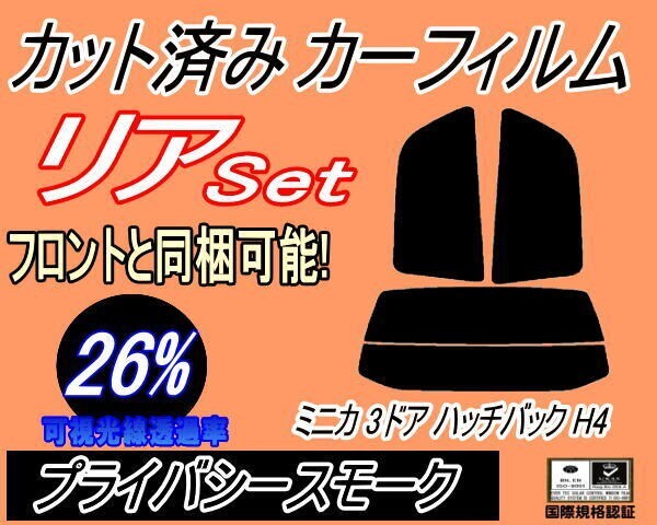 カーフィルム プライバシースモーク カット済み リアセット ミニカ 3ドア ハッチバック H4 (s) スモーク H42A H47A H42V H47V 3ドア用拍卖