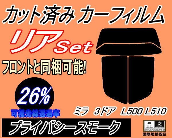 カーフィルム プライバシースモーク カット済み リアセット ミラ 3ドア L500 L510 (s) L500S L500V L502S L510S L510V 3ドア用 ダイハツ拍卖
