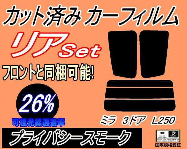カーフィルム プライバシースモーク カット済み リアセット ミラ 3ドア L250 (s) スモーク L250S L250V L260S L260V 3ドア用 ダイハツ拍卖