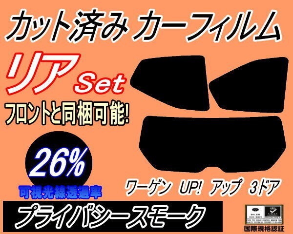 カーフィルム プライバシースモーク カット済み リアセット ワーゲン UP! アップ 3ドア (s) スモーク AACHY 3ドア用 フォルクスワーゲン拍卖