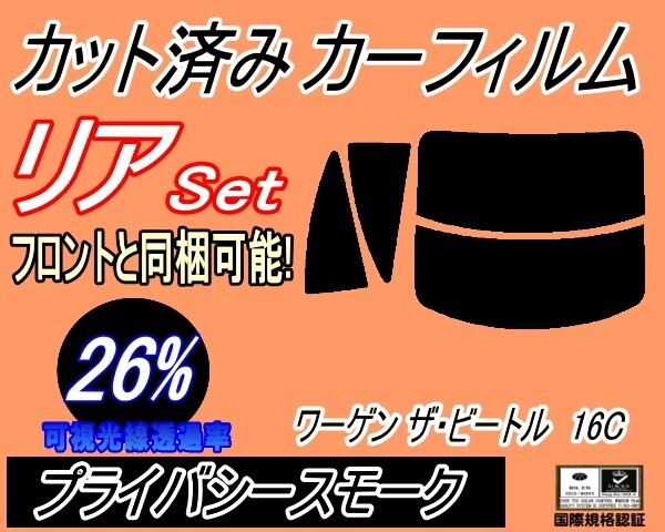 カーフィルム プライバシースモーク カット済み リアセット ワーゲン ザ ビートル 16C (s) スモーク 16CBZ 3代目 フォルクスワーゲン拍卖