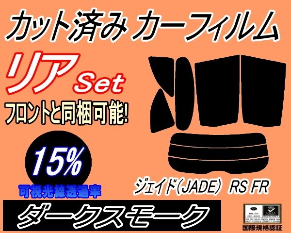 カーフィルム ダークスモーク カット済み リアセット ジェイド (JADE) RS FR (s) スモーク FR4 FR5 ホンダ ガラスフィルム拍卖