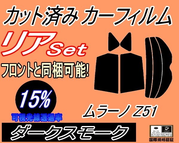 カーフィルム ダークスモーク カット済み リアセット ムラーノ Z51 (s) スモーク TNZ51 PNZ51 ニッサン ガラスフィルム拍卖