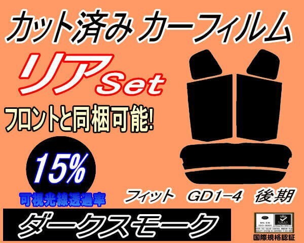 カーフィルム ダークスモーク カット済み リアセット フィット GD1-4 後期 (s) スモーク GD1 GD2 GD3 GD4 ホンダ ガラスフィルム拍卖