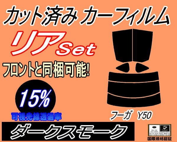 カーフィルム ダークスモーク カット済み リアセット フーガ Y50 (s) スモーク Y50 PY50 PNY50 GY50 ニッサン ガラスフィルム拍卖