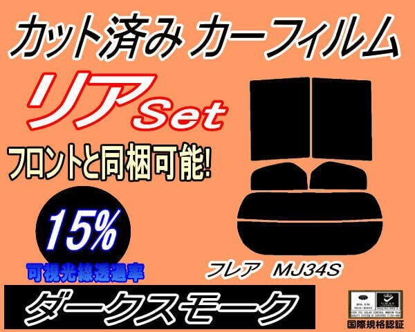 カーフィルム ダークスモーク カット済み リアセット フレア MJ34S (s) スモーク MJ34 マツダ ガラスフィルム拍卖