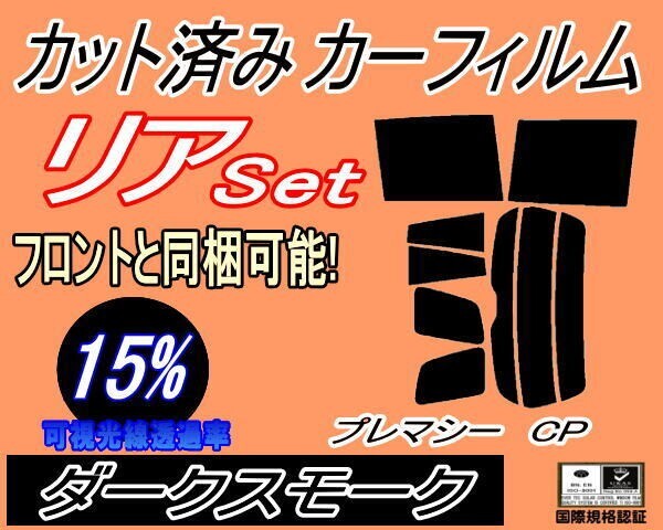 カーフィルム ダークスモーク カット済み リアセット プレマシー CP (s) スモークCPEW CP8W マツダ ガラスフィルム拍卖