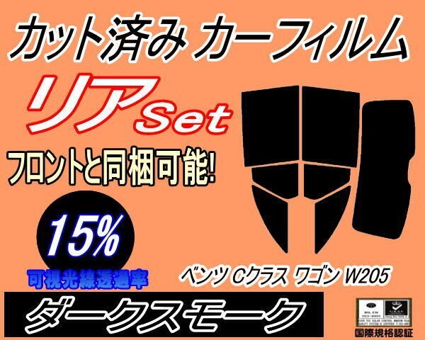 カーフィルム ダークスモーク カット済み リアセット ベンツ Cクラス ワゴン W205 (s) スモーク205240C 205242 ガラスフィルム拍卖