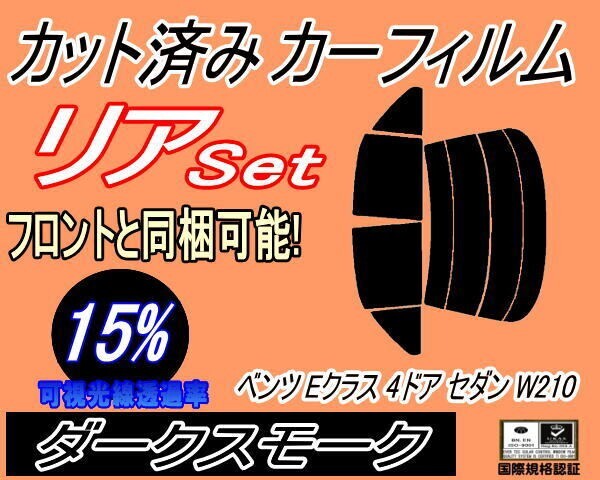 カーフィルム ダークスモーク カット済み リアセット ベンツ Eクラス 4ドア セダン W210 (s) スモーク210062 210065 210070 210082 210061拍卖