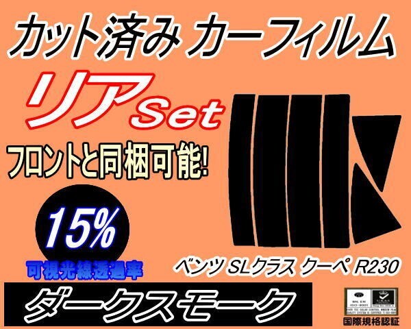 カーフィルム ダークスモーク カット済み リアセット ベンツ SLクラス クーペ R230 (s) スモーク230475 230474 230476 230467 230477拍卖