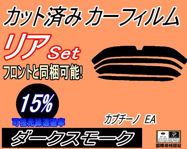 カーフィルム ダークスモーク カット済み リアセット カプチーノ EA (s) スモーク EA11R EA21R スズキ ガラスフィルム拍卖