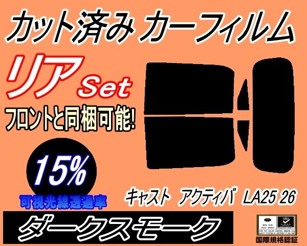 カーフィルム ダークスモーク カット済み リアセット キャスト アクティバ LA25 26 (s) スモーク LA250S LA260S ダイハツ拍卖