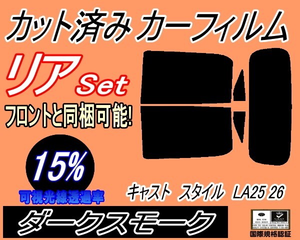 カーフィルム ダークスモーク カット済み リアセット キャスト スタイル LA25 26 (s) スモーク LA250S LA260S ダイハツ ガラスフィルム拍卖