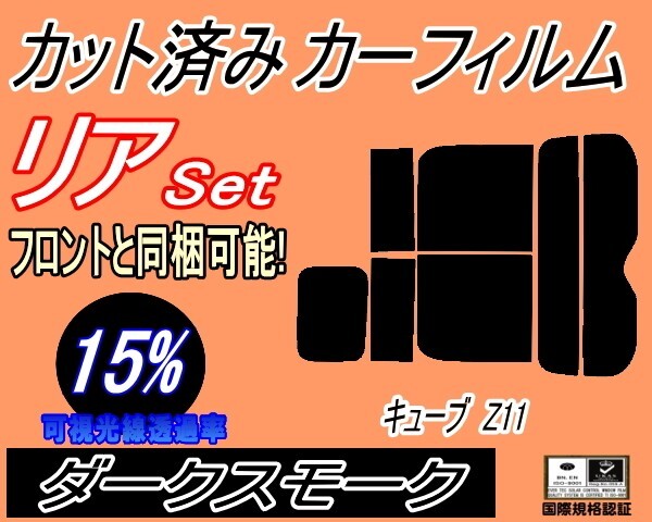カーフィルム ダークスモーク カット済み リアセット キューブ Z11 (s) スモーク BZ11 YX11 BNZ11 11系 ニッサン ガラスフィルム拍卖