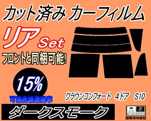 カーフィルム ダークスモーク カット済み リアセット クラウンコンフォート 4ドア S10 (s) TSS10 YXS10 GXS10 トヨタ ガラスフィルム拍卖