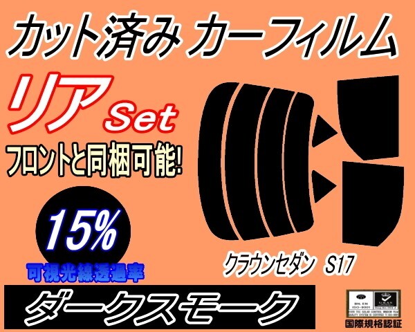 カーフィルム ダークスモーク カット済み リアセット クラウンセダン S17 (s) スモーク 170系 JZS171 JZS173 JZS175 JZS179 GS171 トヨタ拍卖