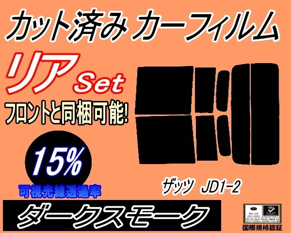 カーフィルム ダークスモーク カット済み リアセット ザッツ JD1 JD2 (s) スモーク JD1系 JD2系 That's ホンダ ガラスフィルム拍卖