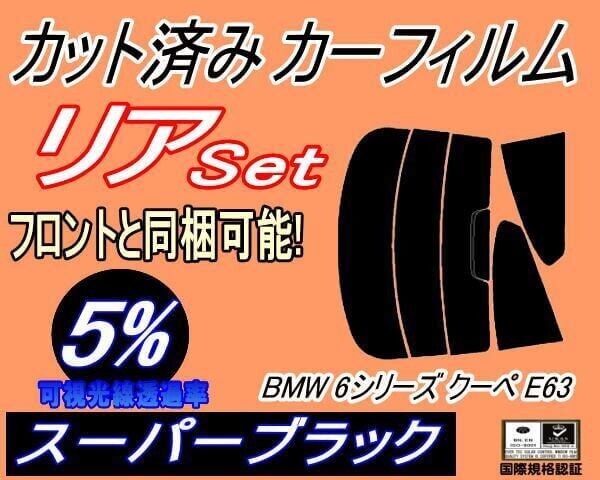 カーフィルム スーパーブラック カット済み リアセット BMW 6シリーズ クーペ E63 (s) スモーク EH30 EH48 EH44 ガラスフィルム拍卖