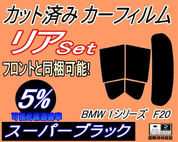 カーフィルム スーパーブラック カット済み リアセット BMW 1シリーズ F20 (s) スモーク 1A16 1B30 ガラスフィルム拍卖