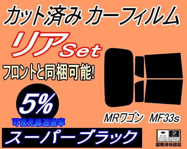 カーフィルム スーパーブラック カット済み リアセット MRワゴン MF33S (s) スモーク MRワゴン Wit ウィット スズキ ガラスフィルム拍卖