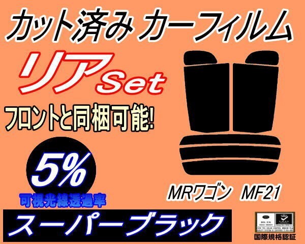 カーフィルム スーパーブラック カット済み リアセット MRワゴン MF21 (s) スモーク MF21S スズキ ガラスフィルム拍卖
