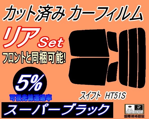 カーフィルム スーパーブラック カット済み リアセット スイフト HT51S (s) スモーク HT51 スズキ ガラスフィルム拍卖