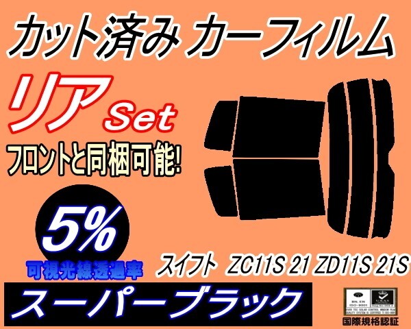 カーフィルム スーパーブラック カット済み リアセット スイフト ZC11S 21S ZD11S 21S (s) スモーク ZC21S ZC31S ZC71S ZD11S ZD21S拍卖