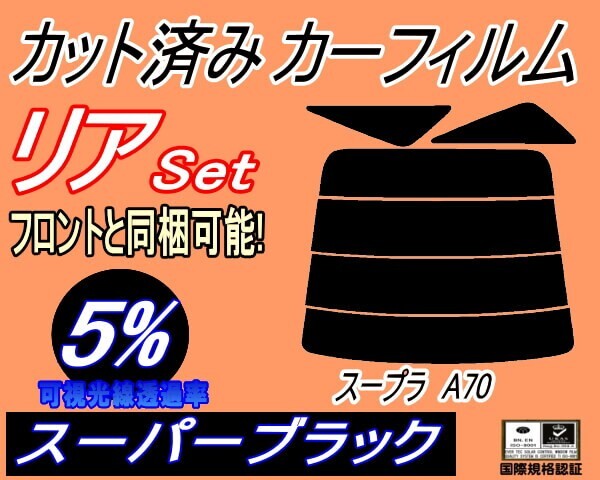 カーフィルム スーパーブラック カット済み リアセット スープラ A70 (s) スモーク JZA70 GA70 MA70 70系 トヨタ ガラスフィルム拍卖