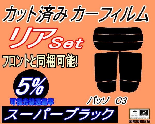 カーフィルム スーパーブラック カット済み リアセット パッソ C3 (s) スモーク KGC30 KGC35 NGC30 トヨタ ガラスフィルム拍卖