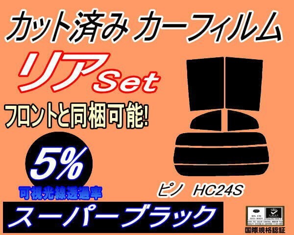 カーフィルム スーパーブラック カット済み リアセット ピノ HC24S (s) スモーク HC24 ニッサン ガラスフィルム拍卖