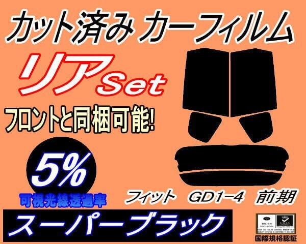 カーフィルム スーパーブラック カット済み リアセット フィット GD1-4 前期 (s) スモーク GD1 GD2 GD3 GD4 ホンダ ガラスフィルム拍卖
